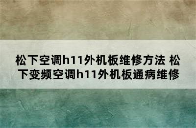 松下空调h11外机板维修方法 松下变频空调h11外机板通病维修